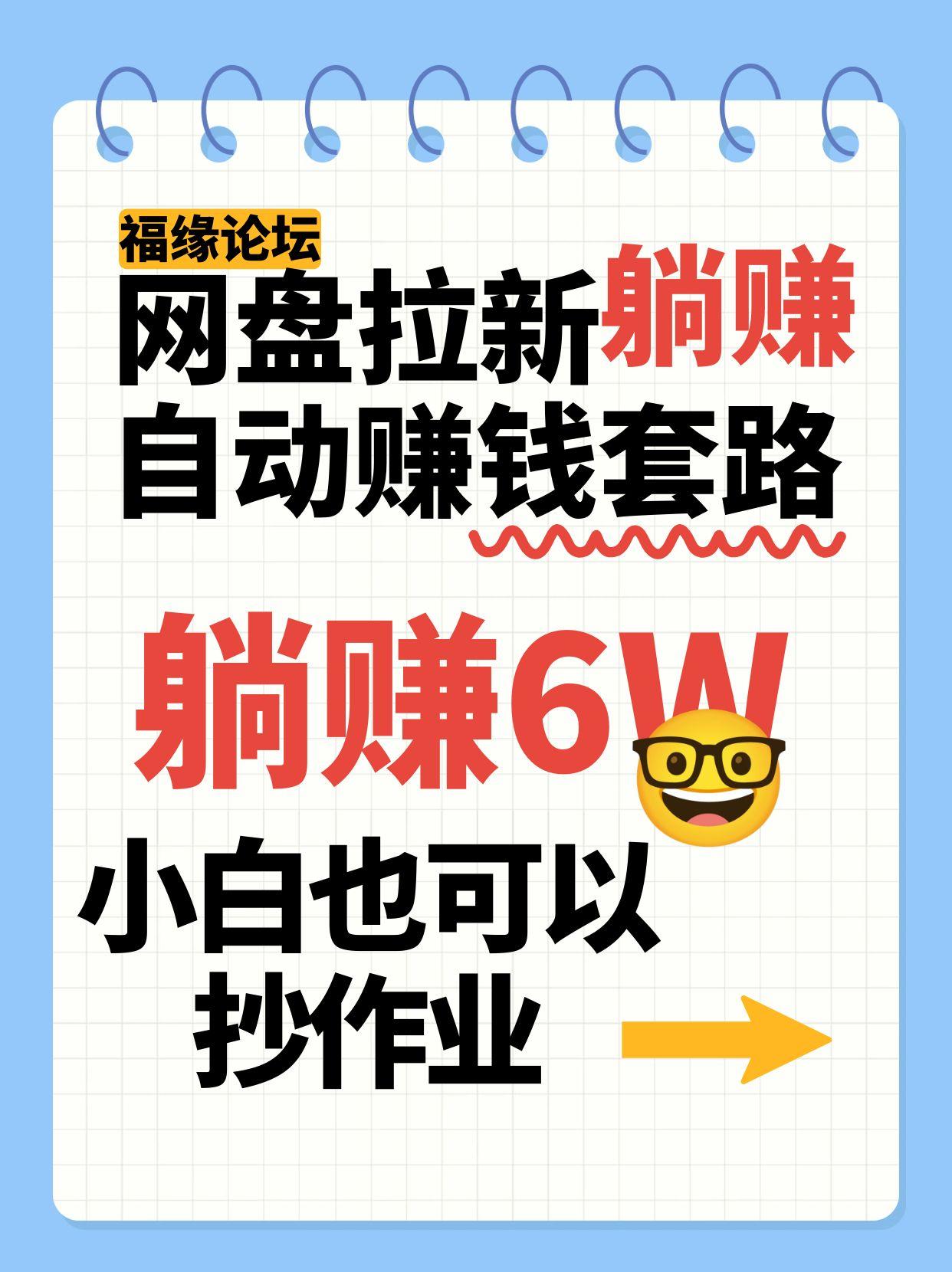网盘拉新自动赚钱套路，几元的资料躺赚6W+，小白也可以抄作业！-财兔窝项目网
