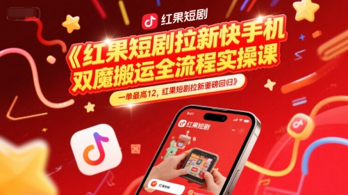 红果短剧拉新快手手机双魔法搬运全流程实操课，一单最高12，红果短剧拉新重磅回归-财兔窝项目网