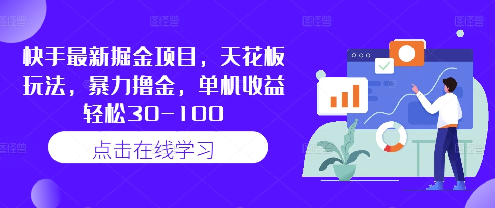 快手最新掘金项目，天花板玩法，暴力撸金，单机收益轻松30-100-财兔窝项目网