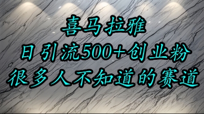 喜马拉雅，小而精的流量赛道，日进500+精准创业粉-财兔窝项目网