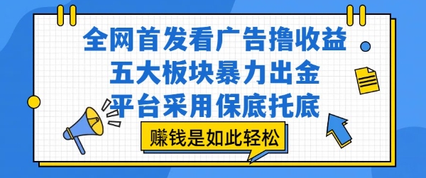 全网首发看广告撸收益，五大板块暴力出金，平台采用保底托底，挣钱是如此轻松作【揭秘】-财兔窝项目网