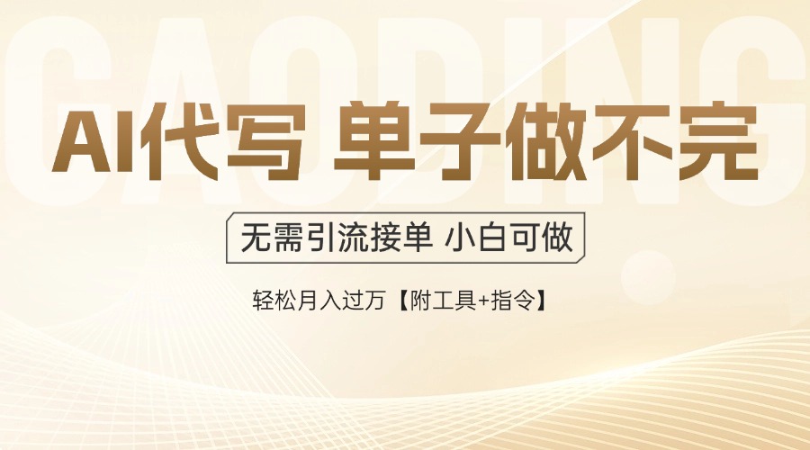 AI代写接单，多劳多得，单子接不完，轻松月入过万【附工具+指令】-财兔窝项目网
