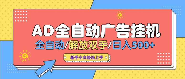 24小时Ad圈子懂广告挂机 单机单日500+可矩阵式放大 设备越多 收益越大…-财兔窝项目网
