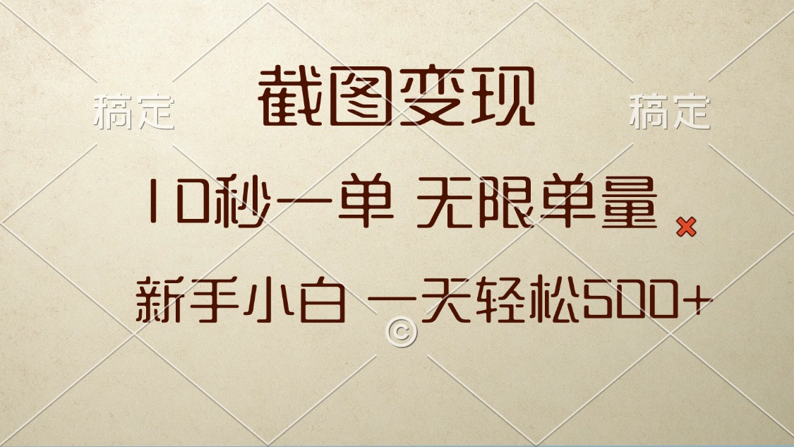 截图变现，10秒一单，无限单量，新手小白一天轻松500+-财兔窝项目网