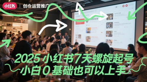 2025小红书7天螺旋起号，小白0基础也可以上手-财兔窝项目网