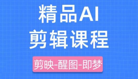 影一老师·剪映+即梦AI短视频实战课-财兔窝项目网