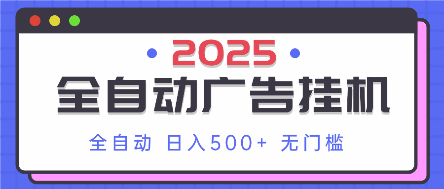 2025最新全自动广告挂机 单机500+实操分享 小白可无脑操作-财兔窝项目网