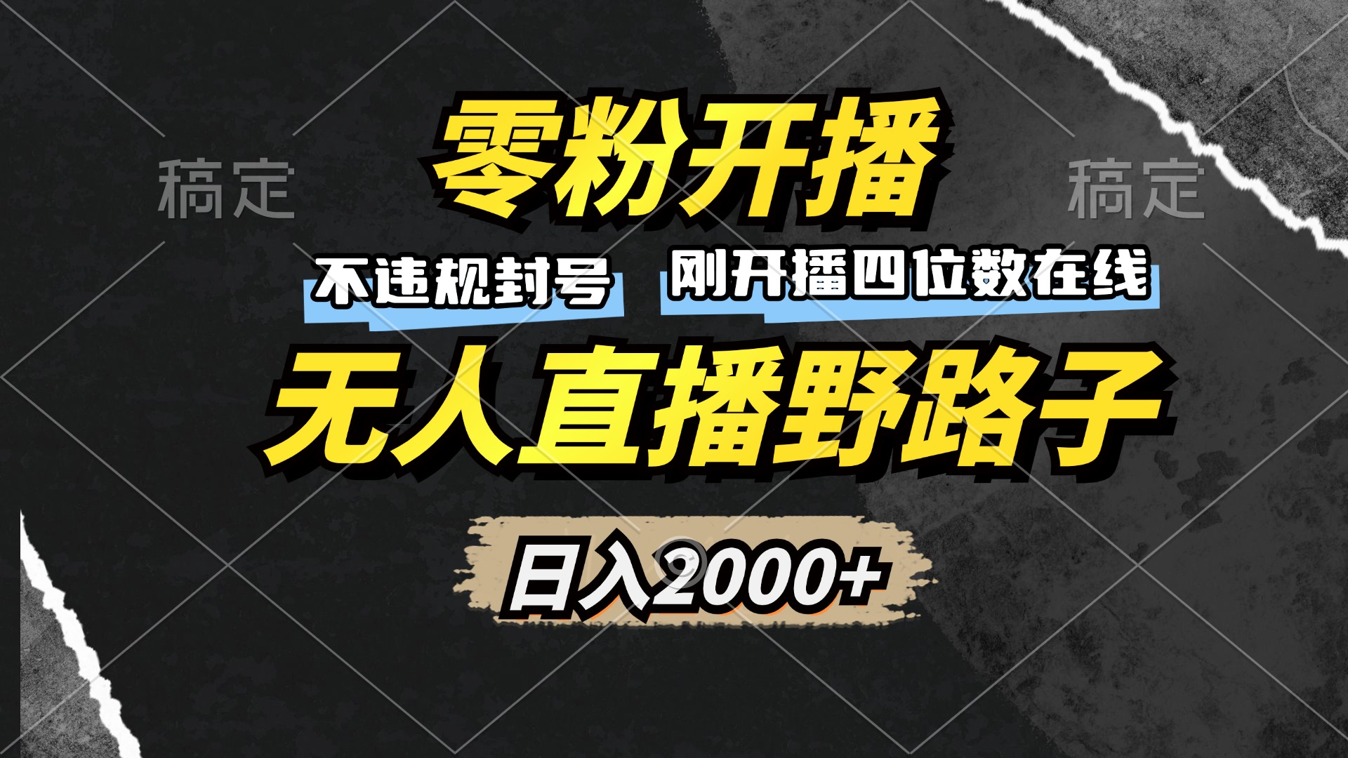 零粉开播，无人直播野路子，日入2000+，不违规封号，躺赚收益！-财兔窝项目网