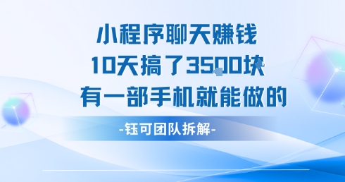 小程序聊天挣钱10天搞了3.5k，有一部手机就能做的-财兔窝项目网