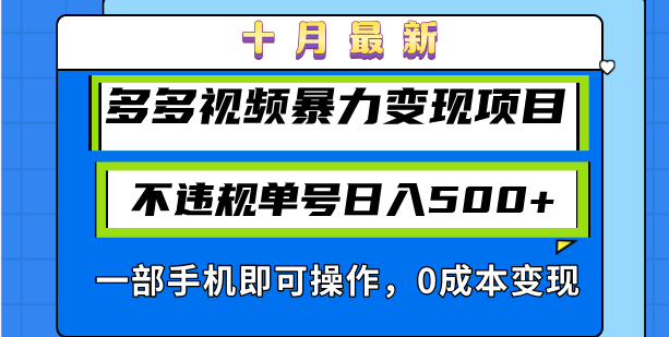 十月最新多多视频暴力变现项目，不违规单号日入500+，一部手机即可操作…-财兔窝项目网