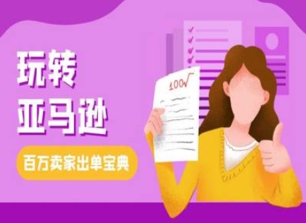 教你玩转亚马逊，跨境电商亚马逊教程，百万卖家出单宝典-财兔窝项目网