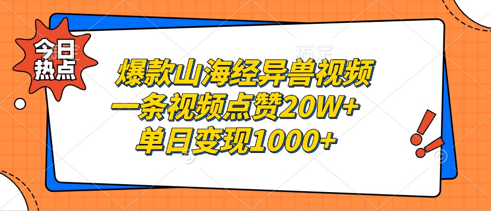 爆款山海经异兽视频，一条视频点赞20W+，单日变现1000+-财兔窝项目网