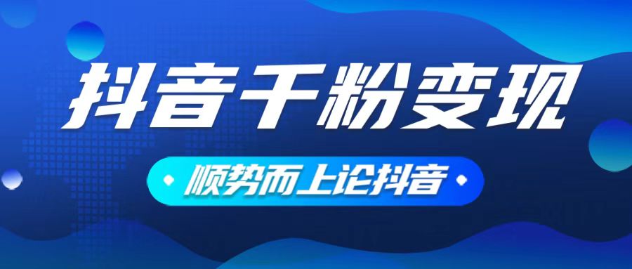 抖音养号变现，小白轻松上手，素材我们提供，你只需一键式发送即可-财兔窝项目网