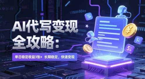 AI 代写变现全攻略：单日稳定收益 3张+，长期稳定，快速变现【揭秘】-财兔窝项目网