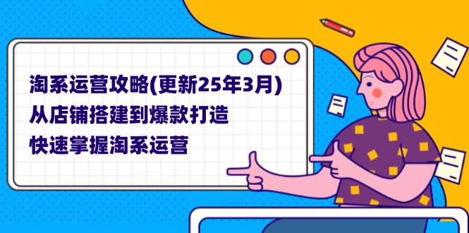 淘系运营攻略(更新25年3月-财兔窝项目网