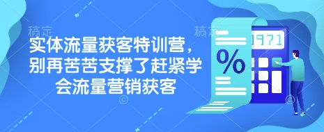 实体流量获客特训营，​别再苦苦支撑了赶紧学会流量营销获客-财兔窝项目网