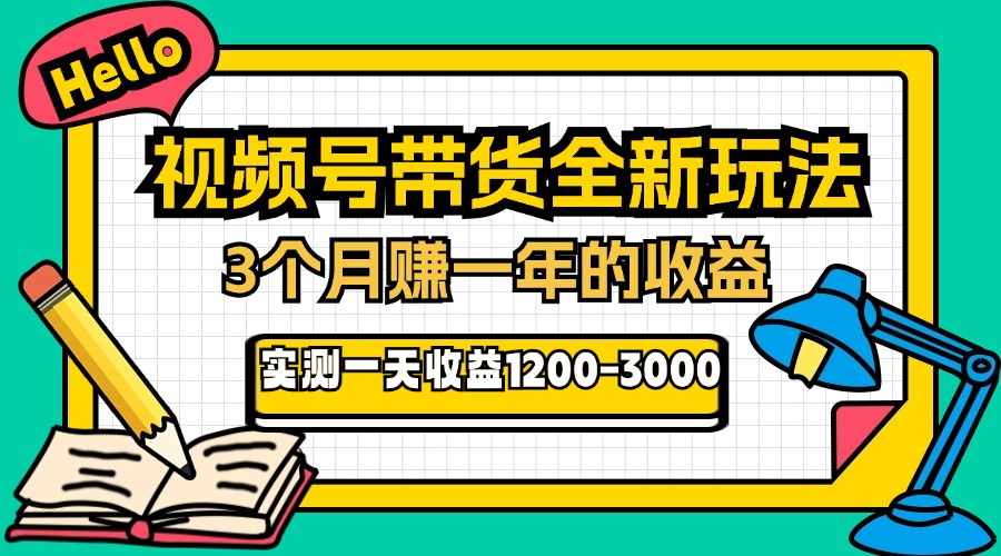 24年下半年风口项目，视频号带货全新玩法，3个月赚一年收入，实测单日…-财兔窝项目网