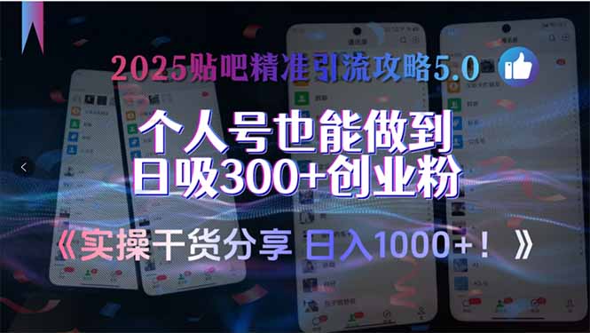 2025贴吧精准引流攻略5.0，实操干货分享，个人号也能做到日吸300+创业…-财兔窝项目网
