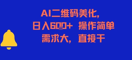 AI二维码美化，日入6张+，操作简单，需求大，直接干-财兔窝项目网