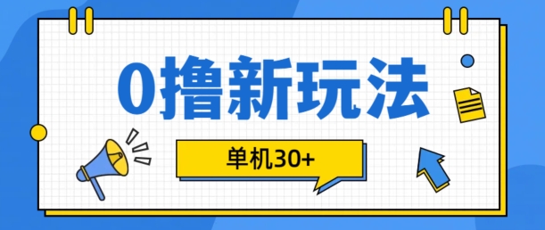 0撸项目新玩法，可批量操作，单机30+，有手机就行【揭秘】-财兔窝项目网