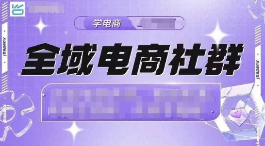 全域电商社群，抖店爆单计划运营实操，21天打爆一家抖音小店(2月12号更新)-财兔窝项目网