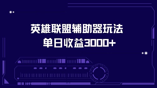 英雄联盟辅助器玩法单日收益3000+-财兔窝项目网