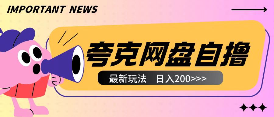 全网首发夸克网盘自撸玩法无需真机操作，云机自撸玩法2个小时收入200+【揭秘】-财兔窝项目网