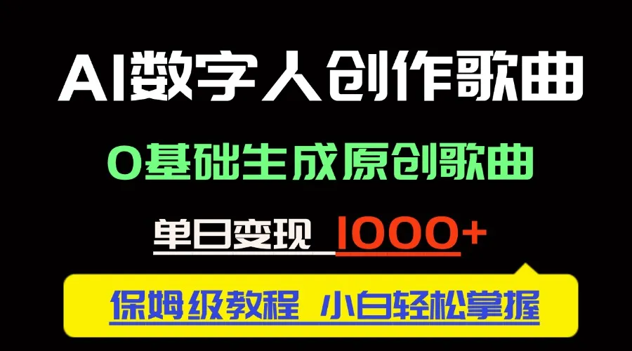 中视频新风口：AI数字人创作歌曲。0基础生成原创歌曲，单日变现1000＋-财兔窝项目网