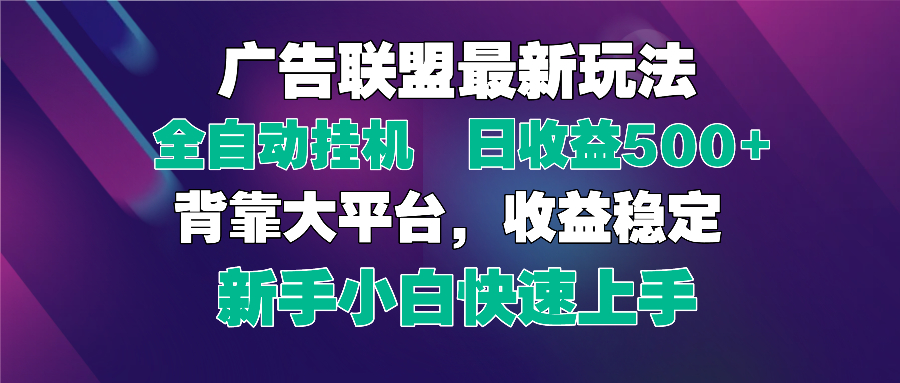 2025广告联盟最新玩法，单机单日500+全自动挂机可矩阵放大，新手小白快…-财兔窝项目网