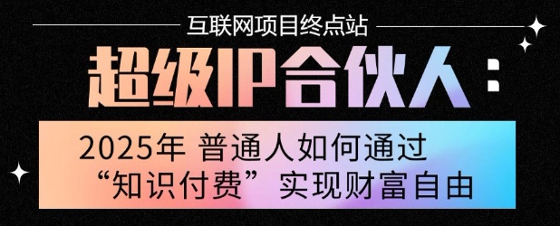 2025年普通人唯一能翻身的项目”：不做韭菜，做镰刀！零基础也能月挣10个w【揭秘】-财兔窝项目网