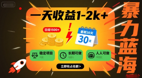 一天收益1-2k+ 稳定项目，暑期暴力蓝海项目，长期稳定，人人可做【揭秘】-财兔窝项目网