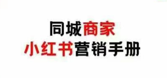 同城商家小红书营销手册，小红书0成本引爆线下流量-财兔窝项目网