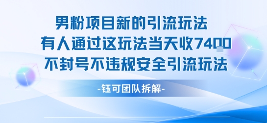 男粉项目新的引流玩法有人通过这玩法当天收了7.4k不封号不违规安全引流玩法-财兔窝项目网