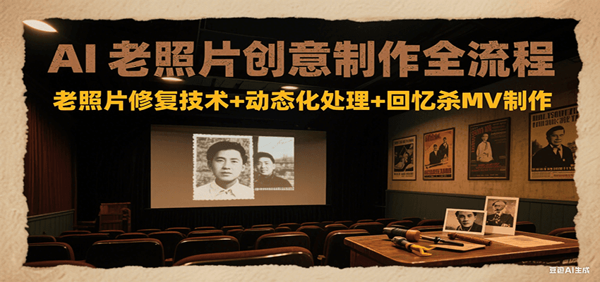 AI老照片创意制作全流程：老照片修复技术+动态化处理+回忆杀MV制作-财兔窝项目网