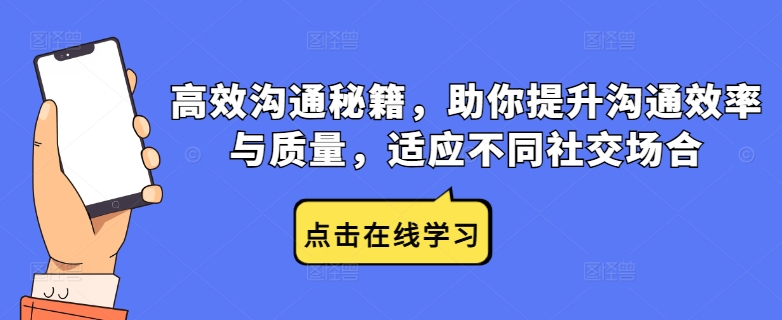 高效沟通秘籍，助你提升沟通效率与质量，适应不同社交场合-财兔窝项目网