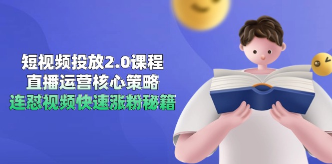 短视频投放2.0课程，直播运营核心策略，连怼视频快速涨粉秘籍-财兔窝项目网