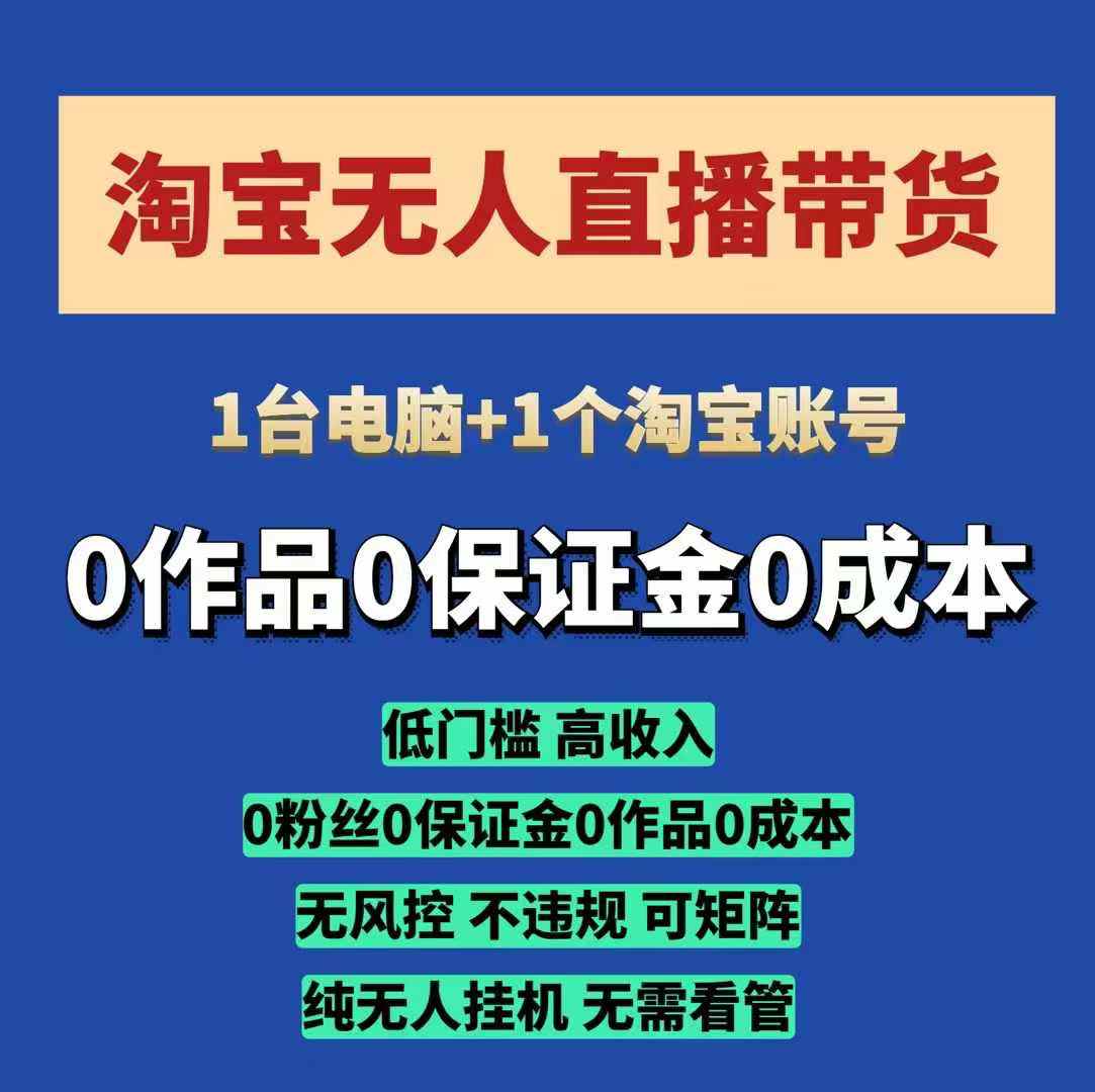 淘宝无人直播带货项目，纯无人挂JI，一台电脑，无需看管，开播即变现，低门槛 高收入-财兔窝项目网