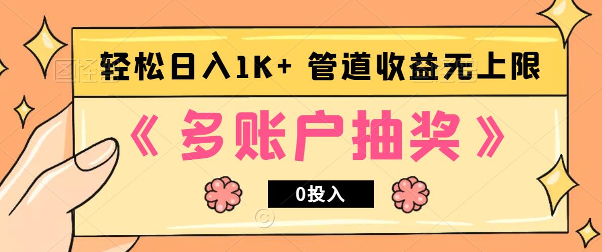 多账号抽奖，0投入也能赚收益，轻松日入1k+，管道收益无上限-财兔窝项目网