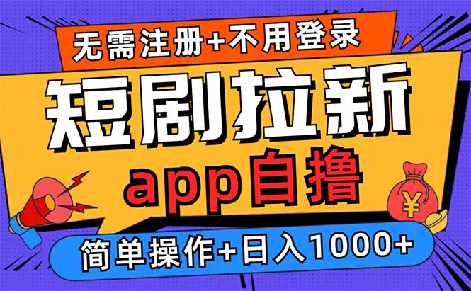 短剧拉新项目自撸玩法，不用注册不用登录，0撸拉新日入1000+-财兔窝项目网