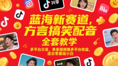 蓝海新赛道，方言搞笑配音全套教学，多平台分发，单条视频撸多平台收益，适合零基础小白-财兔窝项目网