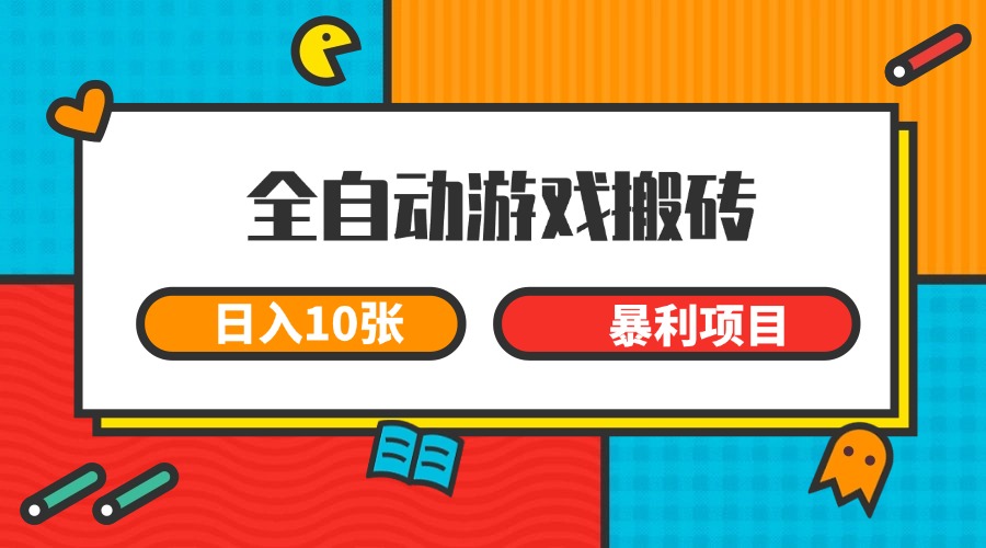 全自动游戏搬砖，日入10张 一个可以长期变现暴利项目-财兔窝项目网