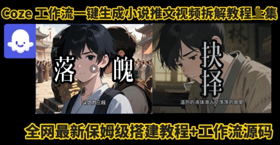 coze工作流一键生成小说推文视频搭建拆解教程，无需剪辑，无需拍摄写文案智能体拆解-财兔窝项目网