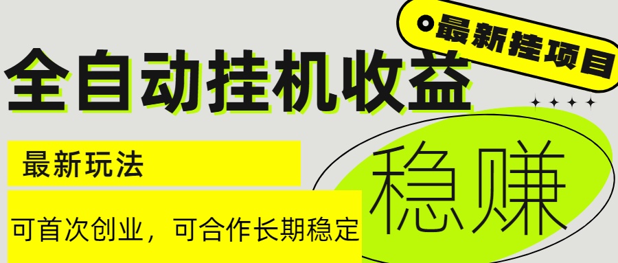 6月最新全自动挂机项目日入2000+长期稳定收益-财兔窝项目网