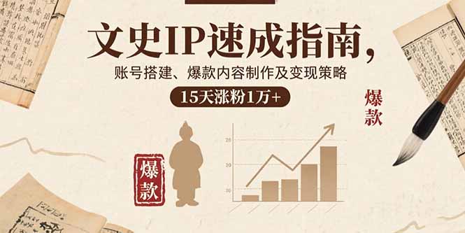 文史IP速成指南，账号搭建、爆款内容制作及变现策略，15天涨粉1万+-财兔窝项目网