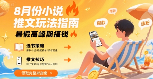 8月份小说推文玩法指南，暑假高峰期搞钱-财兔窝项目网