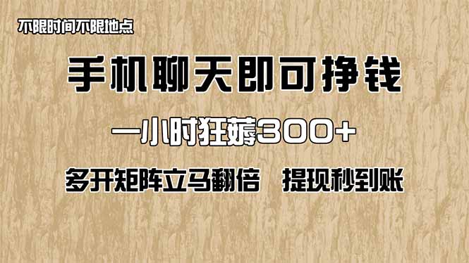 手机聊天即可赚钱，一小时狂薅300+！多开矩阵立马翻倍，提现秒到账！(…-财兔窝项目网