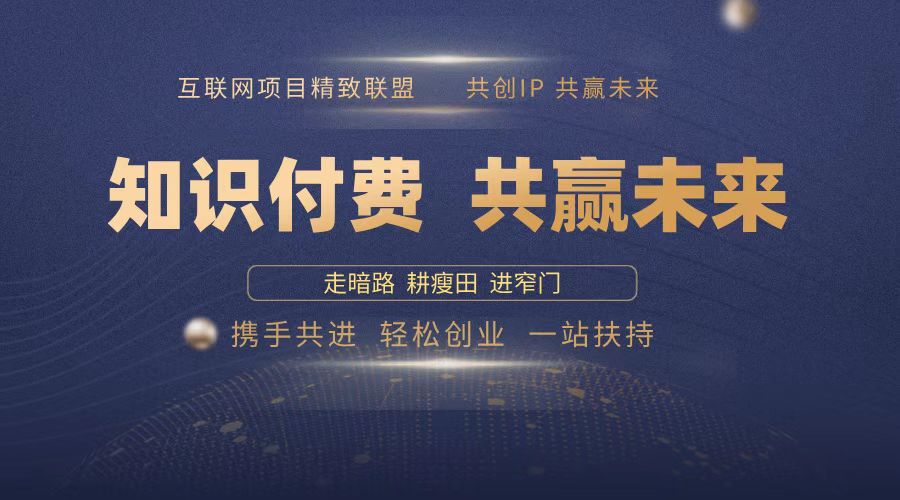2025年 如何通过 “知识付费” 卖项目月入十万、年入百万，布局2025与…-财兔窝项目网
