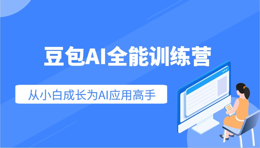 豆包AI全能训练营：快速掌握AI应用技能，从入门到精通从小白成长为AI应用高手-财兔窝项目网