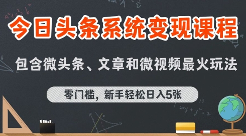 今日头条AI玩法系统课程，最新前沿变现玩法拆解，零门槛，新手轻松日入5张-财兔窝项目网