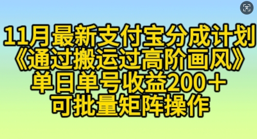 11月支付宝分成计划“通过搬运过高阶画风”，小白操作单日单号收益200+，可放大操作【揭秘】-财兔窝项目网